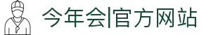 今年会·中国|官方网站-jinnianhui